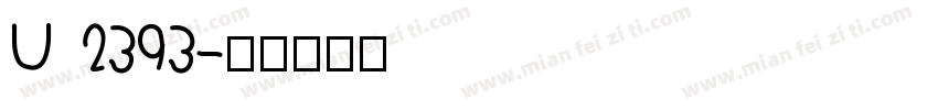 U 2393字体转换